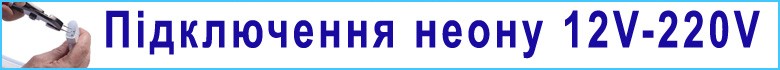 Подключение неона